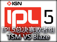 IPL5总决赛败者组视频：TSM VS Blaze第一场