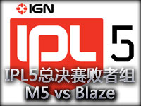 IPL5总决赛败者组视频：M5 vs Blaze第二场