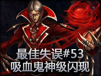 最佳失误#53：吸血鬼神闪现 敌方3人怒闪追杀