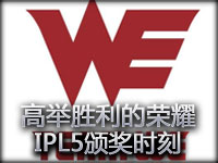高举胜利的荣耀！WE在IPL5最后的颁奖时刻欣赏
