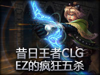 昔日王者CLG老树回春 EZ的疯狂五杀