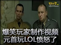 爆笑玩家制作视频 **玩LOL已经愤怒了！
