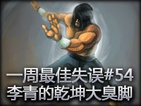 一周最佳失误#54 盲僧李青的乾坤大臭脚