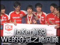 JoKer解说：IPL5最强王者 WE的夺冠之路回顾