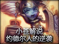 小苍MM视频解说：约德尔人的逆袭 钢铁大使波比