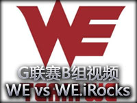 G联赛B组视频：WE.GIGA vs WE.iRocks第二场