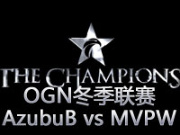 OGN冬季联赛：MVPWhite vs AzubuBlaze第一场
