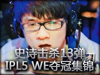 FallenAngel史诗击杀13弹：IPL5 WE夺冠集锦