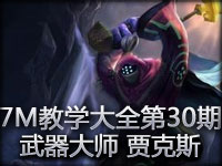 7M教学大全第30期：寻觅对手 武器大师上手指南