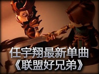 属于我们的未来 任宇翔最新单曲《联盟好兄弟》