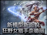 十分强力的混合英雄 狂野女猎手奈德丽视频介绍