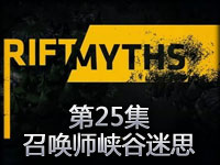 17173中文字幕：召唤师峡谷迷思第二十五集