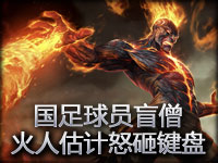 坑爹时刻：国足球员盲僧 火人估计怒砸键盘