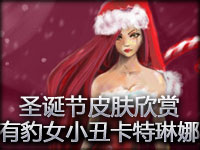 新版圣诞节皮肤欣赏 有豹女小丑卡特琳娜
