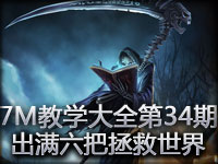 7M教学大全第34期：出满六把拯救世界 黑色切割者