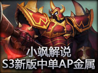 小飒解说：S3新版中单AP金属大师新手教学