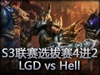英雄联盟S3职业联赛选拔赛4进2：LGD vs Hell第一场