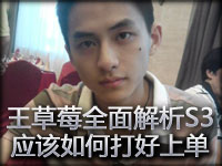 WE教室：王草莓全面解析S3 应该如何打好上单