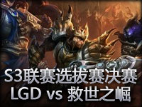 S3职业联赛选拔决赛：LGD vs 救世之崛第二场