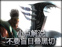 小点解说：S3物品叠加实验 不要盲目叠黑切