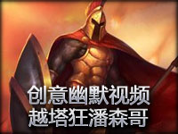 SivHD创意幽默视频：搭配新道具的越塔狂潘森哥