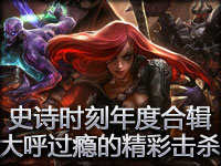 史诗时刻年度最佳合辑 大呼过瘾的精彩击杀回顾