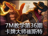 7M教学第36期：幸运女神在微笑 卡牌大师崔斯特