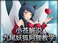 小苍解说：2100分排位 九尾妖狐阿狸中单教学