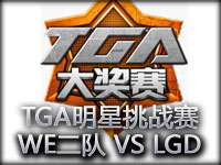 TGA明星挑战赛：WE.i-Rocks VS LGD第一场
