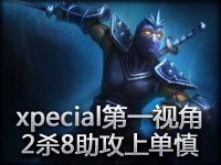 TSM战队xpecial慎上单第一视角视频 2杀8助攻