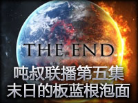 吨叔联播第五集：末日Party 吨叔的板蓝根泡面