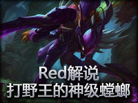 Red解说：赛季路人打野王的神级打野螳螂