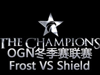 OGN冬季赛联赛：Frost VS Shield 两场视频回顾02