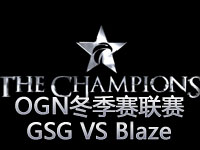 OGN冬季赛联赛：GSG VS Blaze 两场视频回顾02