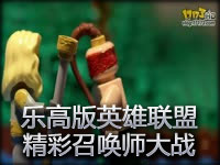 乐高版英雄联盟：超高还原度演绎精彩召唤师大战