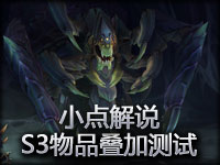 小点解说：S3物品测试 军团盾吸血书类依旧叠加