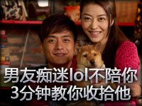 男友痴迷lol不陪你？3分钟教你怎么收拾他