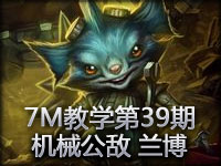 7M教学第39期：机械公敌兰博 小个子英雄的威力