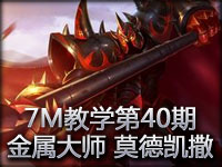 7M教学第40期：我将带来巨大的痛苦 金属大师