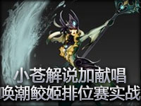 小苍解说：唤潮鲛姬排位赛实战 圣诞节特别献唱