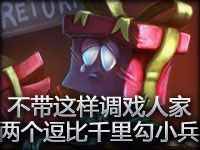 不带这样调戏人家的 两个逗比千里勾引小兵