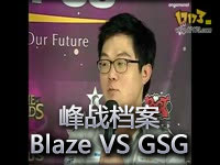 峰战档案：Blaze VS GSG 风筝型对抗爆发型阵容
