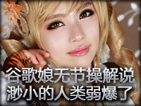 谷歌娘Lily无节操解说 渺小的人类你们都弱爆了