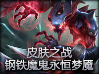 枪炮解说：皮肤之战 钢铁魔鬼永恒梦魇诺克顿