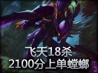 小苍解说：2100分上单螳螂实战第二弹 飞天18杀