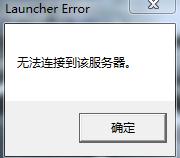 无法连接到服务器.jpg
