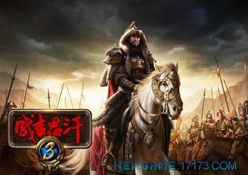 成吉思汗3