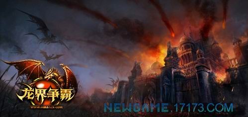 龙界争霸