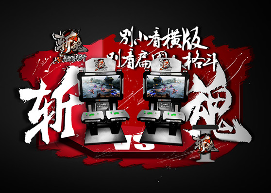 《斩魂》街机端将于本届Chinajoy正式亮相