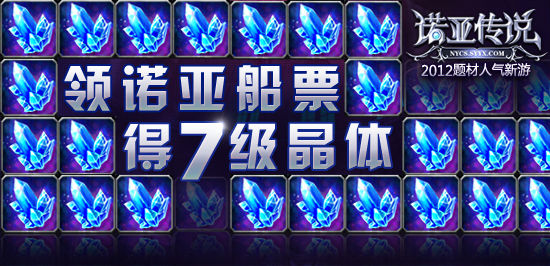 专访《诺亚传说》船票活动策划：设计要给力